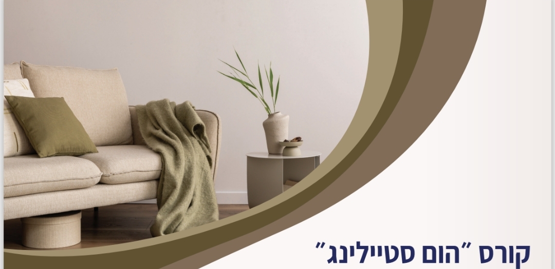 קורס הום סטיילינג
