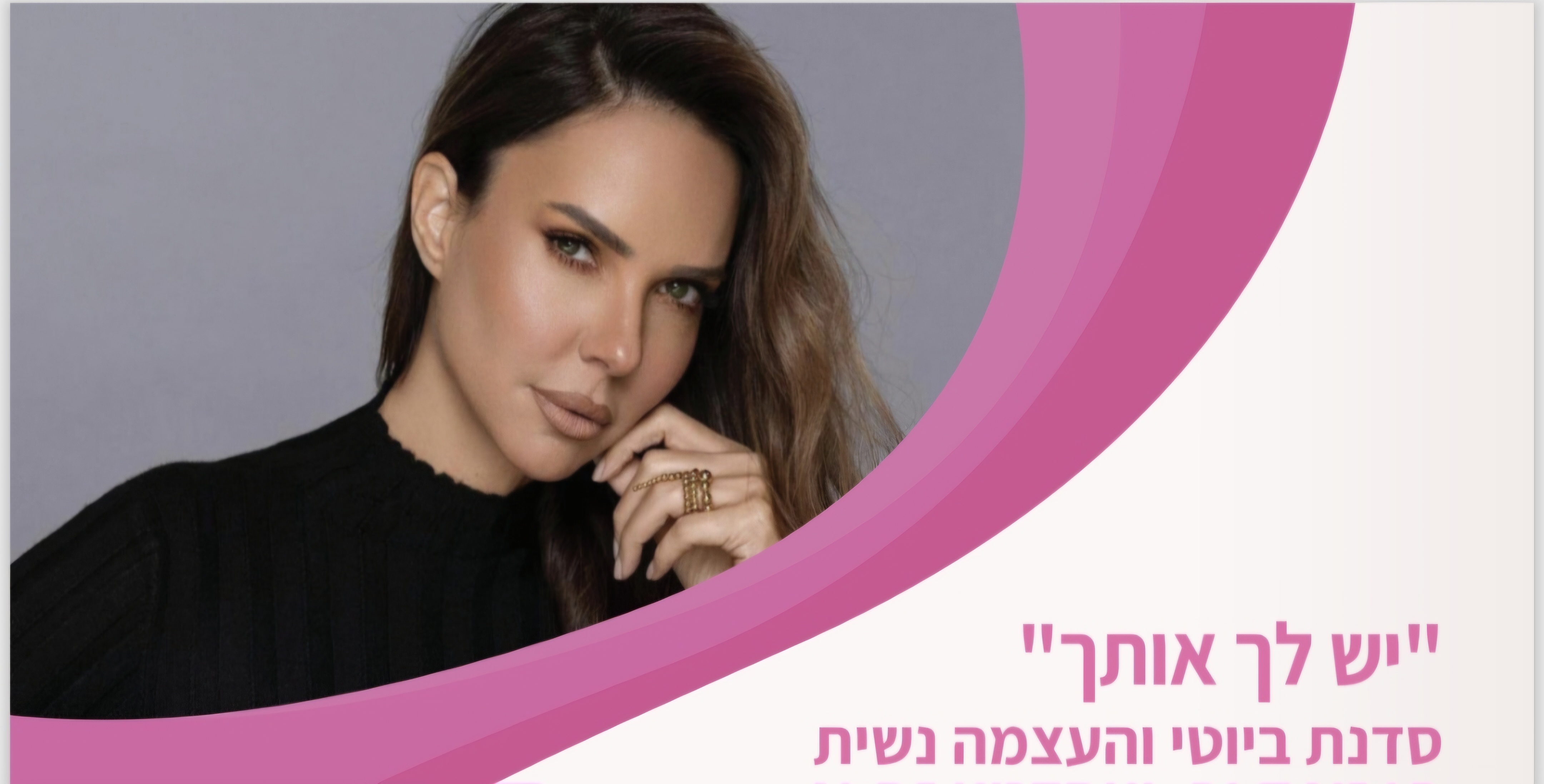 סדנת איפור וסטיילינג - יש לך אותך