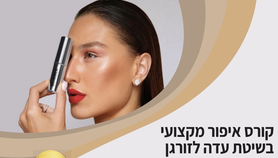 קורס איפור מקצועי בשיטת עדה לזורגן