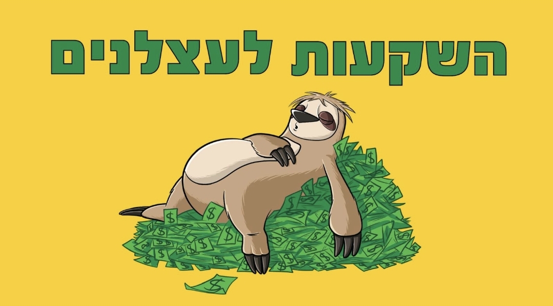 סדנת השקעות לעצלנים