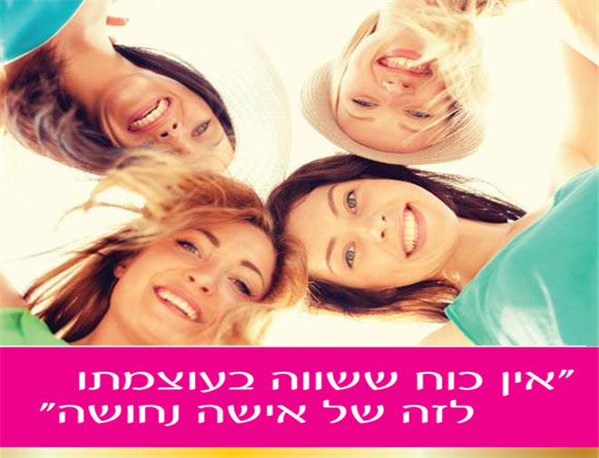 קורס עוצמה נשית